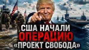 ОРМУЗ В ОГНЕ: США СТЯГИВАЮТ ФЛОТ И ТЫСЯЧИ СОЛДАТ — ОПЕРАЦИЯ НАЧАЛАСЬ