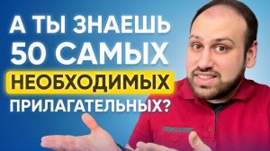 50 прилагательных, которые нужно знать каждому (выучи быстро)