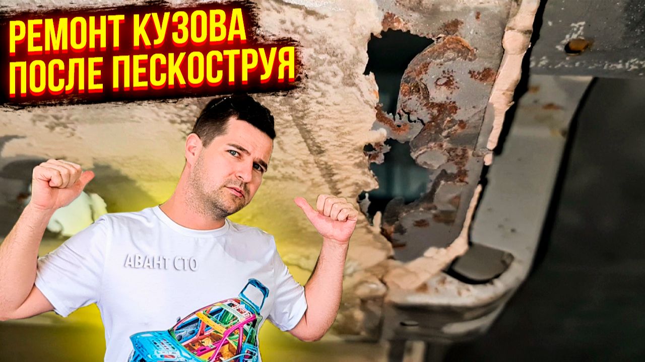 Кузов после пескоструя - подготовка и покраска кузова автомобиля Honda Accord 😷
