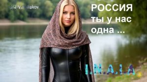 Россия ты у нас одна