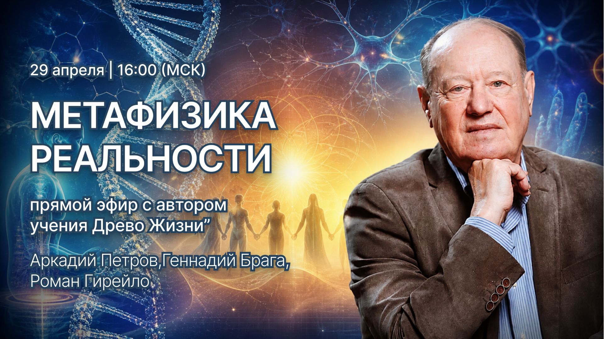 ДНК ЧЕЛОВЕКА МЕНЯЕТСЯ? Духовный солидаризм и тайна исцеления сознанием.