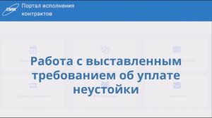 Работа с требованием об уплате неустойки.