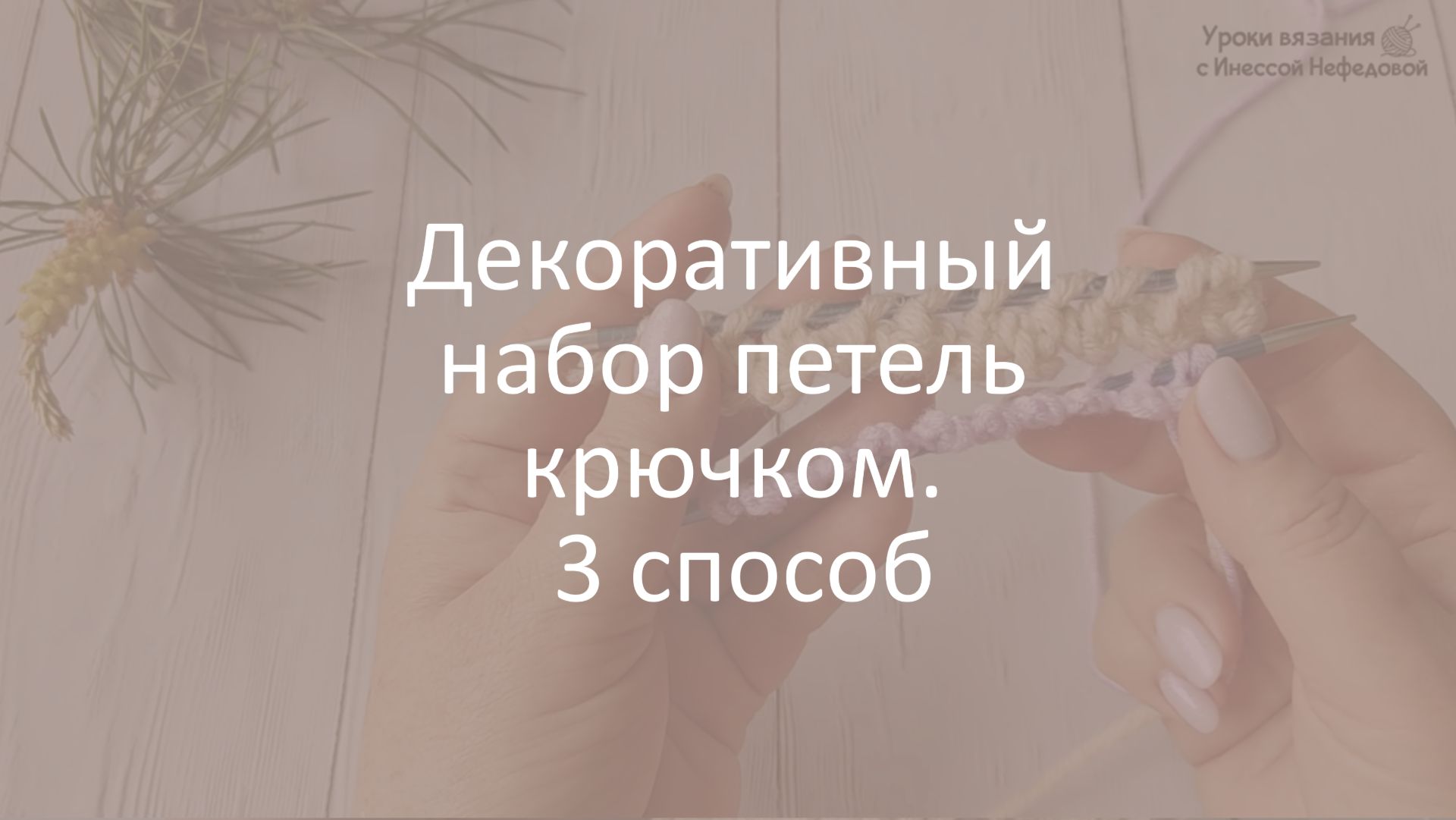 Декоративный набор петель крючком. 3 способ