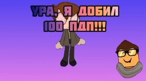 УРАААААААААААААААААААААААААА100ПДП!!!!!!