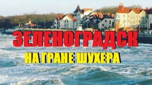 Зеленоградск и Балтийск на гране шухера.Жуткий ветер сменяются холодным фронтом.Но не так всё плохо!