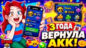😱Я ВЕРНУЛА АККАУНТ В БРАВЛ СТАРС СПУСТЯ 3 ГОДА