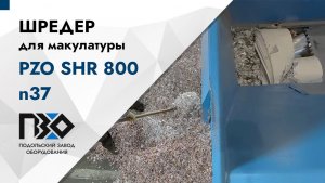Шредер для макулатуры | Шредер одновальный PZO SHR 800 n37