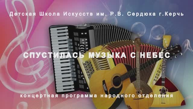 Концертная программа народного отделения «СПУСТИЛАСЬ МУЗЫКА С НЕБЕС» (18 декабря 2025 года)