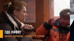 Где лифт 12 серия: Надежда теряет память, исчезновение из больницы и тайна удара - разбор сюжета