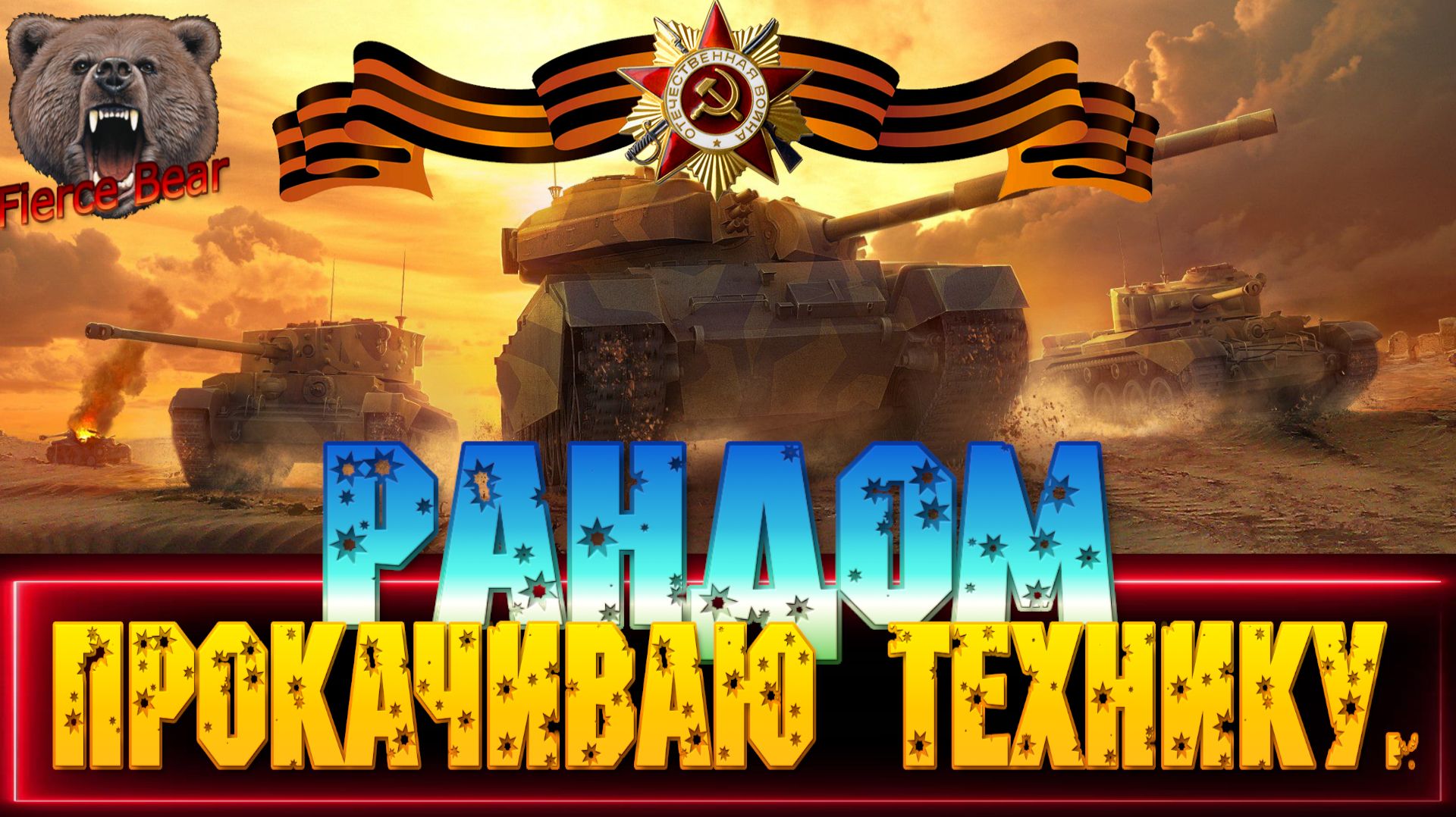 Мир танков. Рандом Прокачиваю технику. 8-9 уровень.