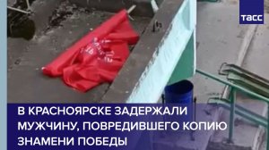 В Красноярске задержали мужчину, повредившего копию Знамени Победы