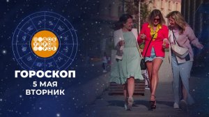Гороскоп на 5 мая для всех знаков зодиака