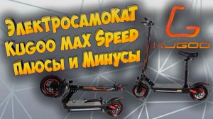 Электросамокат Kugoo MAX Speed - Плюсы и Минусы