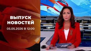 Выпуск новостей в 12:00 от 05.05.2026