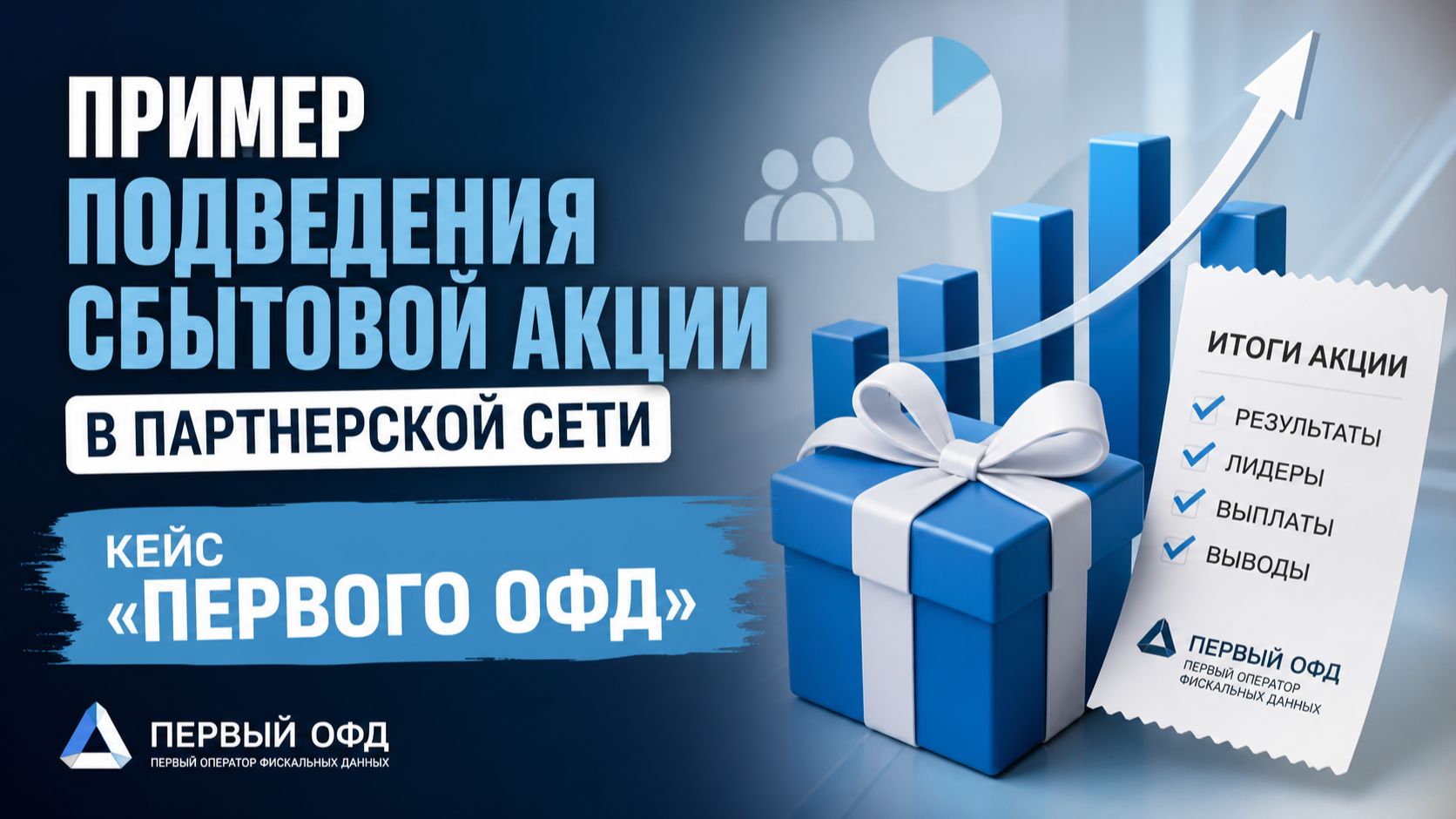 Пример подведения сбытовой акции в партнерской сети. Кейс "Первого ОФД"
