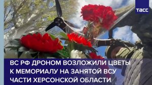 ВС РФ дроном возложили цветы к Могиле Неизвестного солдата на занятой ВСУ части Херсонской области