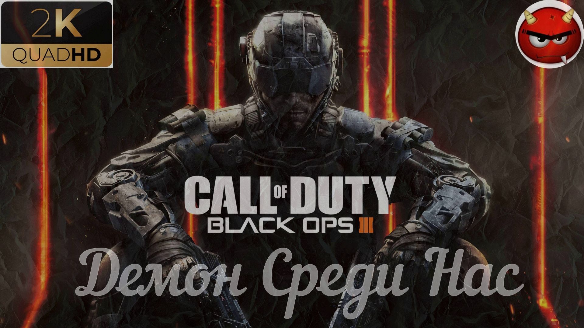 ⭐Call of Duty: Black Ops 3⭐Mission 8⭐Demon Within⭐Демон Среди Нас⭐
