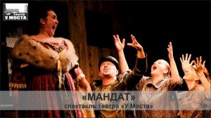 Трейлер спектакля «Мандат». Пермский театр «У Моста»