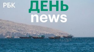 Трамп пообещал «стереть Иран с лица земли» при ударах по кораблям. Пожар на нефтекомплексе в ОАЭ