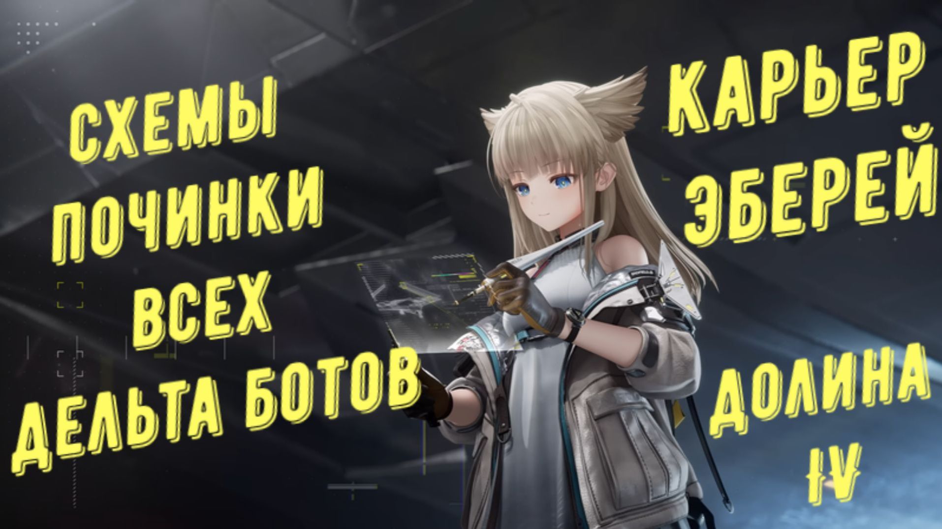 Все дельта боты и схемы починки роботов, Карьер Эберрей, Долина IV в Arknights Endfield