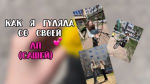 КАК Я ГУЛЯЛА СО СВОЕЙ ЛП😋