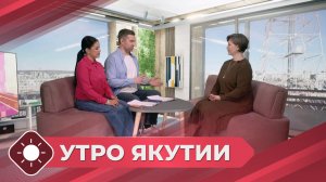 Утро Якутии: Сепарация от родителей (05.05.26)