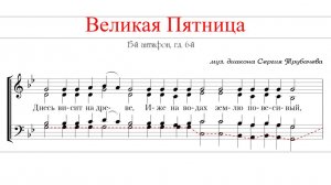 ВЕЛИКАЯ ПЯТНИЦА | ДНЕСЬ ВИСИТ НА ДРЕВЕ ✨15-й Антифон - Басовая партия