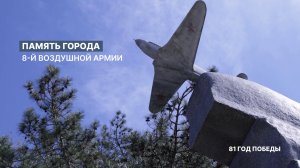 Память города: забрать небо у фашистов – памятник воинам 8-й воздушной армии