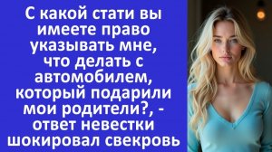 Истории из жизни | Свекровь решила распоряжаться имуществом невестки, но её ответ.. | Аудио рассказы