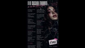 Не сказала