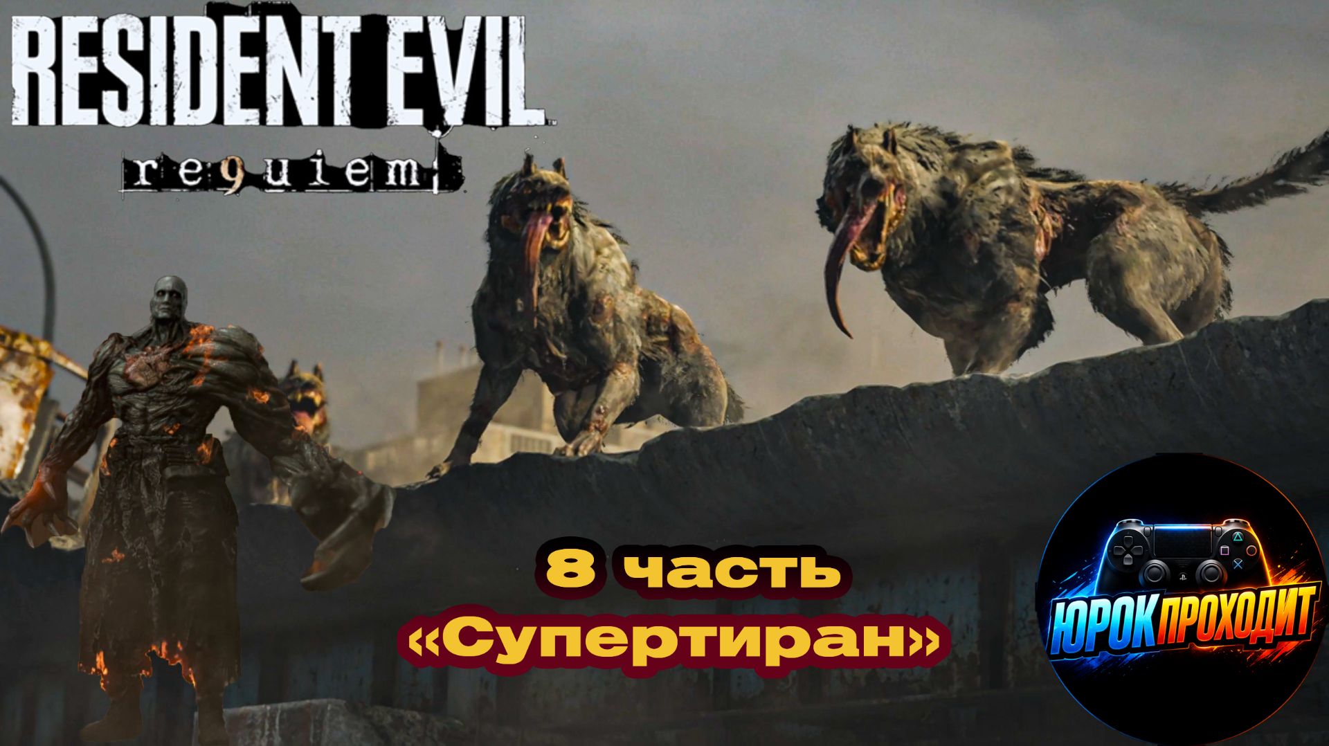 Resident Evil Requiem Прохождение 8 часть "Супертиран"