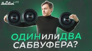 ДВА или ОДИН! Сколько сабвуферов нужно для SQ АвтоЗвука?