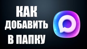 Как в макс добавить в папку чат группу и канал