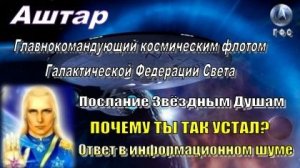 ✨ АШТАР: Если вы чувствуете ментальную перегрузку...