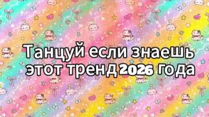 Танцуй если знаешь этот тренд 2026 года