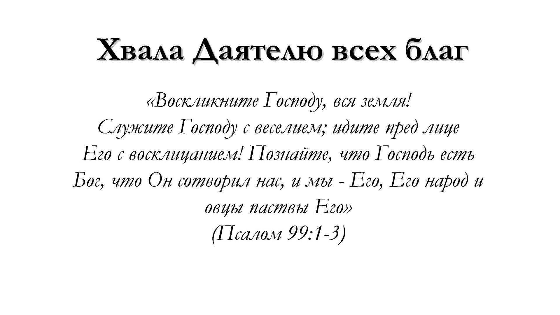 Хвала Даятелю всех благ – для общинного пения