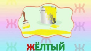 ИГРАЕМ СО СЛОВАМИ НА БУКВУ Ж