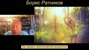 Борис Ратников - Как зарядить свой внутренний аккумулятор.
