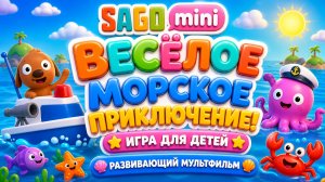 Весёлое морское приключение! 🌊 Sago Mini — игра для детей развивающий мультфильм