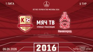 Красногвардеец 2016 - Зеленоград 2016 (Начало 09.05.2026 в 12–10)