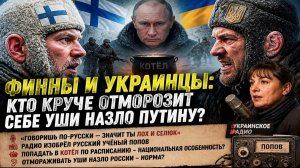 «ГОВОРИШЬ ПО-РУССКИ — ЗНАЧИТ ЛОХ»: Укропатриотка взбесила даже своих, а финны требуют забыть Россию