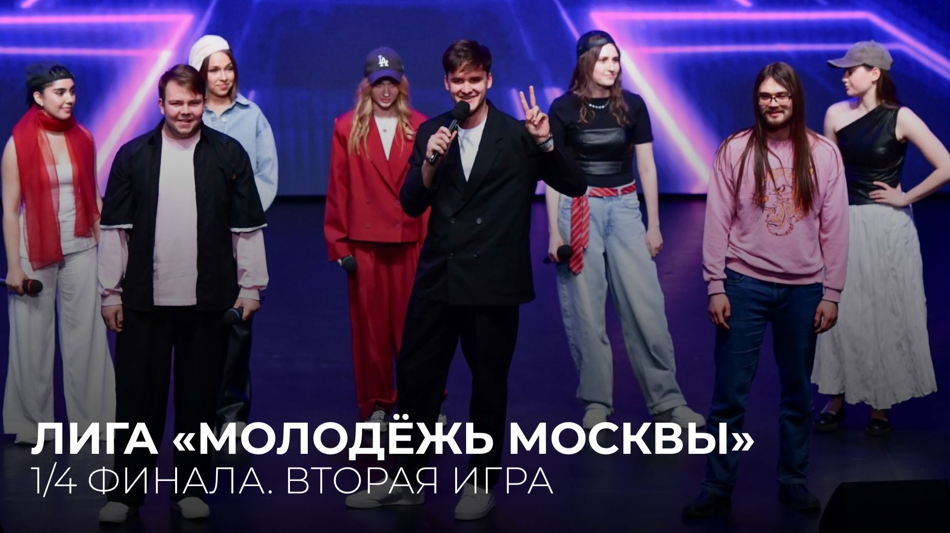 27.04.2026. 1/4 финала Лиги «Молодёжь Москвы». Вторая игра