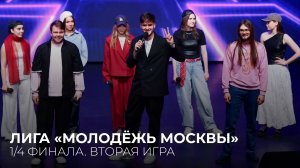 27.04.2026. 1/4 финала Лиги «Молодёжь Москвы». Вторая игра