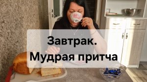 Завтрак. Мудрая притча.