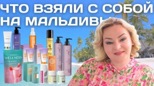 Что мы взяли с собой на Мальдивы. Отзывы о продукции которая нам помогла на отдыхе)