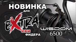 Для фидера,флэта и карповой ловли.Катушка Admiral Wisdom 6500