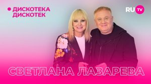 Светлана Лазарева в гостях на РУ.ТВ в программе «Дискотека Дискотек»