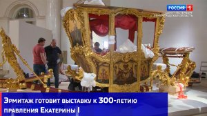 Эрмитаж готовит выставку к 300-летию правления Екатерины I
