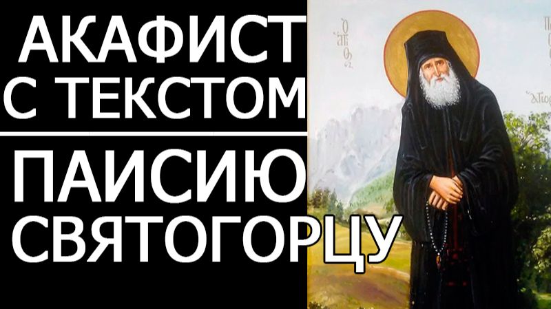 АКАФИСТ ПАИСИЮ СВЯТОГОРЦУ смотреть онлайн