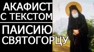 АКАФИСТ ПАИСИЮ СВЯТОГОРЦУ